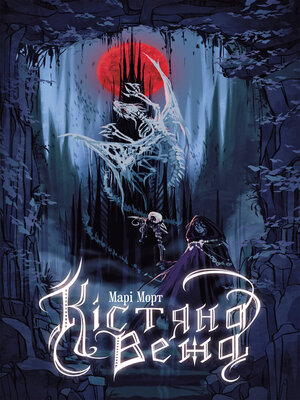cover image of Кістяна Вежа